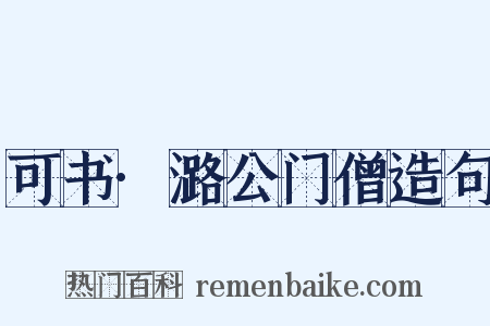 可书·潞公门僧造句是什么意思的图片